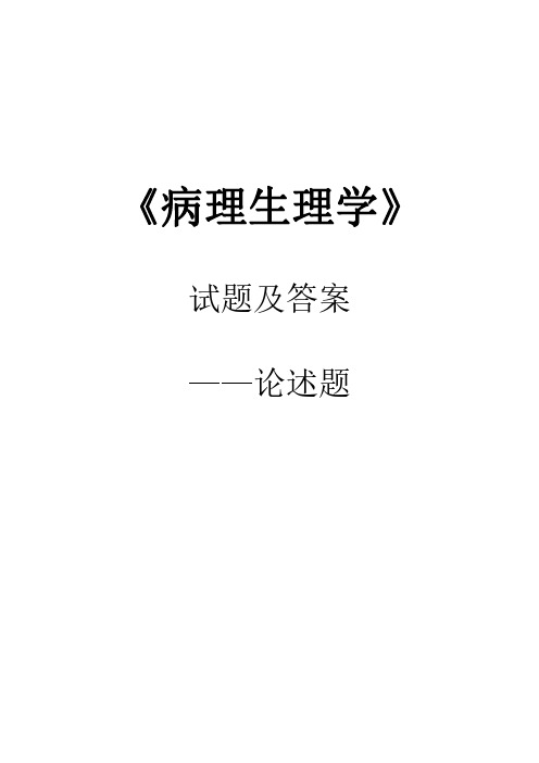 病理生理学试题及答案--(四)论述题 (2020年)