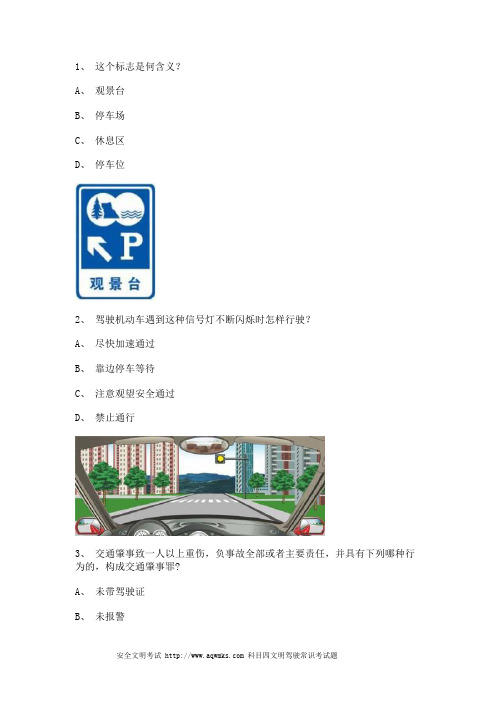 2011安溪县最新科目四完整C1车型试题