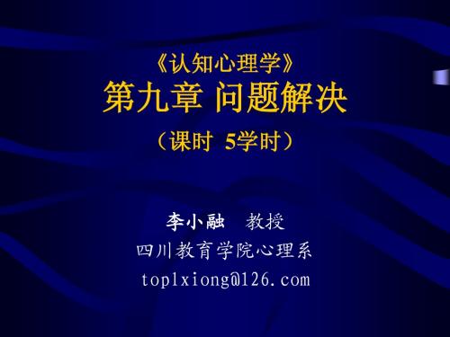 认知心理学第九章 问题解决