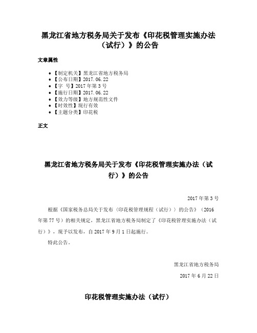 黑龙江省地方税务局关于发布《印花税管理实施办法（试行）》的公告