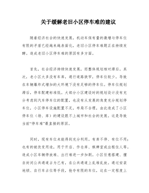 关于缓解老旧小区停车难的建议