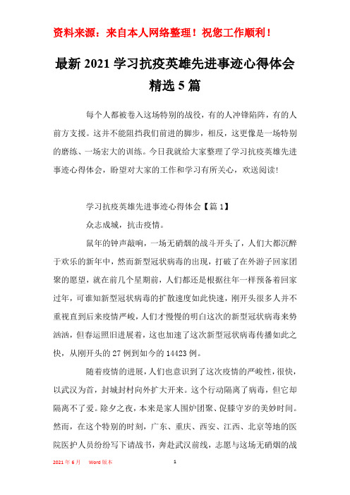 最新2021学习抗疫英雄先进事迹心得体会精选5篇