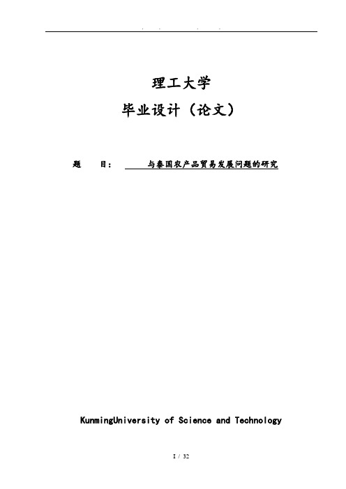 云南与泰国农产品贸易发展问题的研究国际经济与贸易专业毕业论文