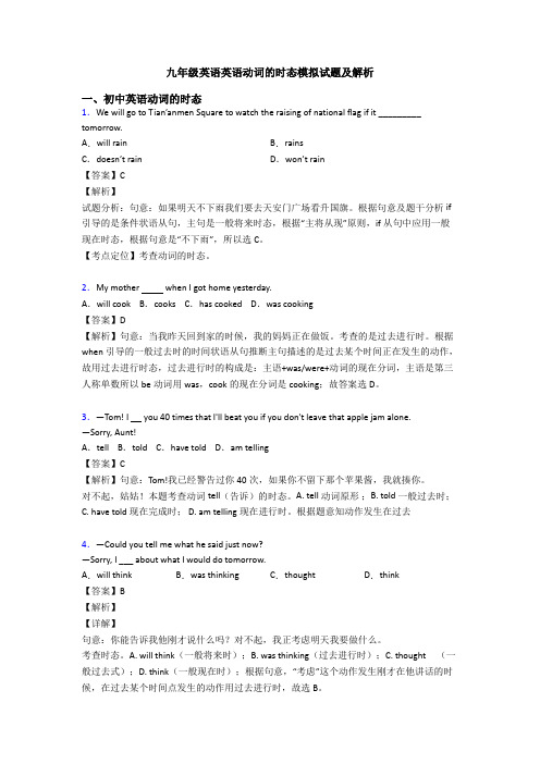 九年级英语英语动词的时态模拟试题及解析