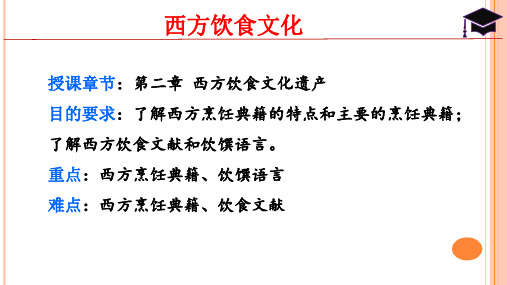 《西方饮食文化》-第2章 西方饮食文化遗产