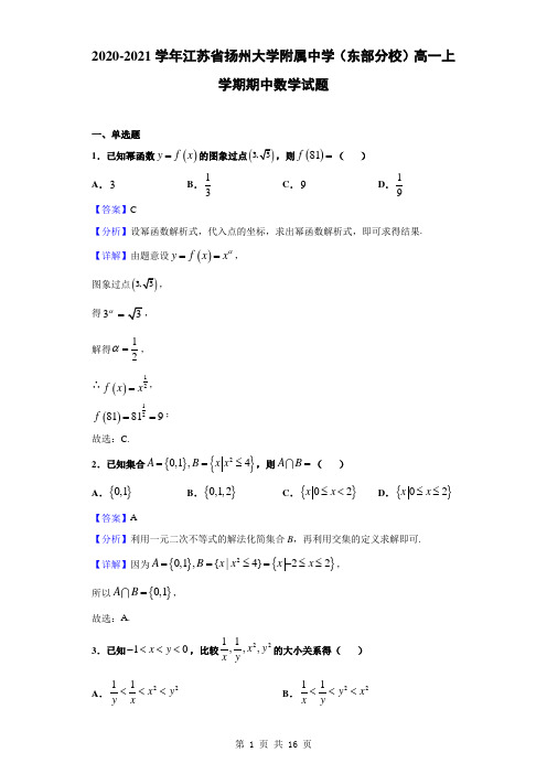 2020-2021学年江苏省扬州大学附属中学(东部分校)高一上学期期中数学试题(解析版)