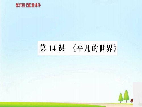 人教高中语文选修中国小说欣赏课件:第七单元 第14课 (共87张PPT)