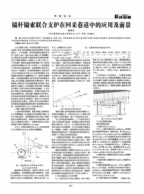 锚杆锚索联合支护在回采巷道中的应用及前景