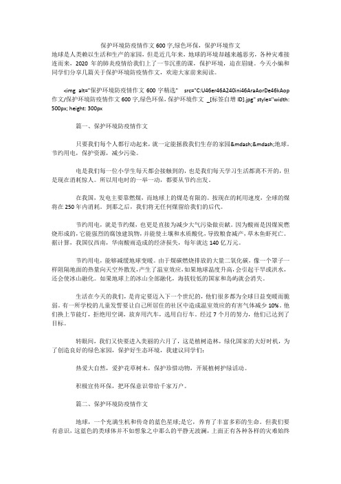 保护环境防疫情作文600字,绿色环保,保护环境作文 