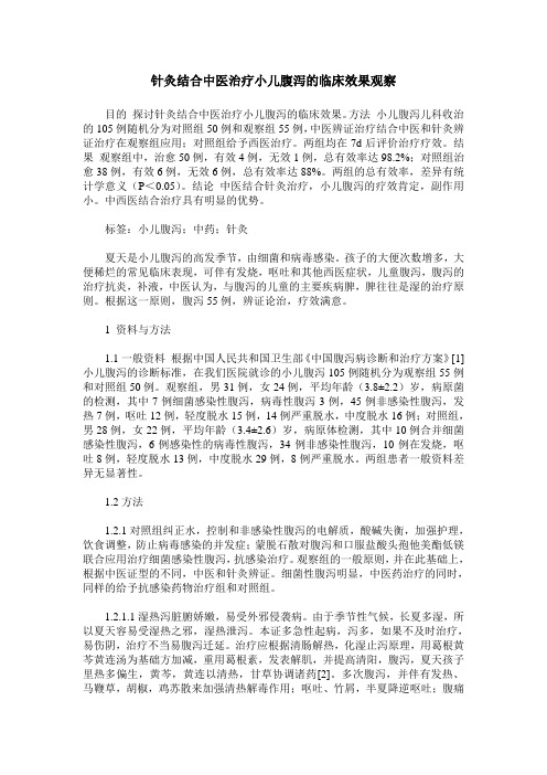 针灸结合中医治疗小儿腹泻的临床效果观察