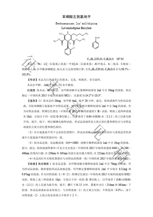 苯磺酸左氨氯地平