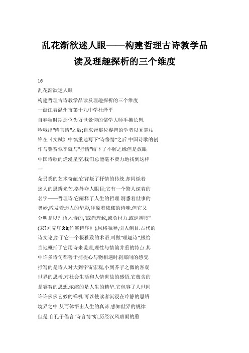 【doc】乱花渐欲迷人眼——构建哲理古诗教学品读及理趣探析的三个维度