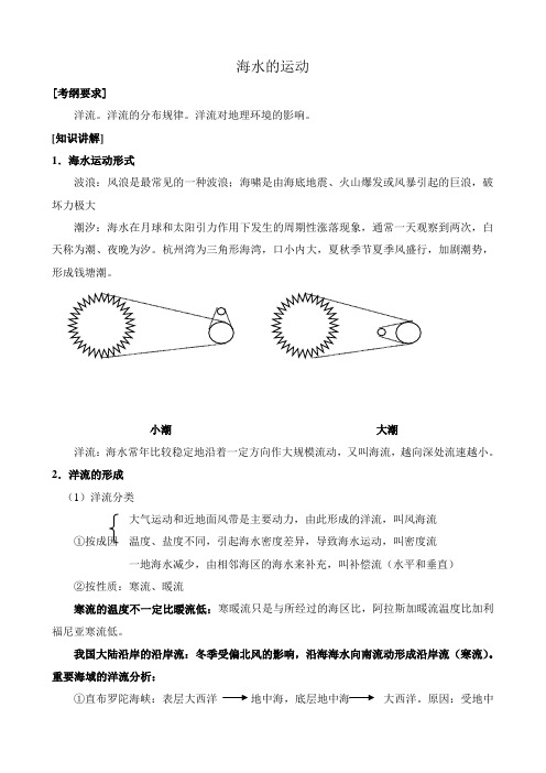 高中地理海水运动旧人教版高中必修上册