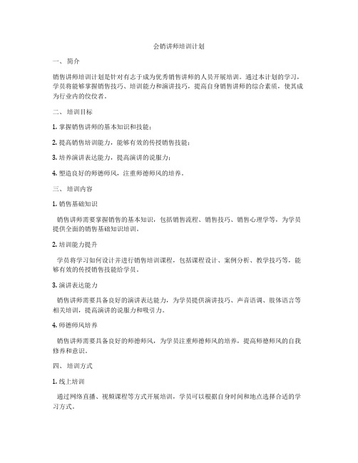 会销讲师培训计划