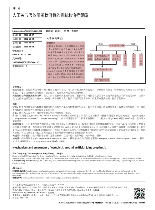 人工关节假体周围骨溶解的机制和治疗策略