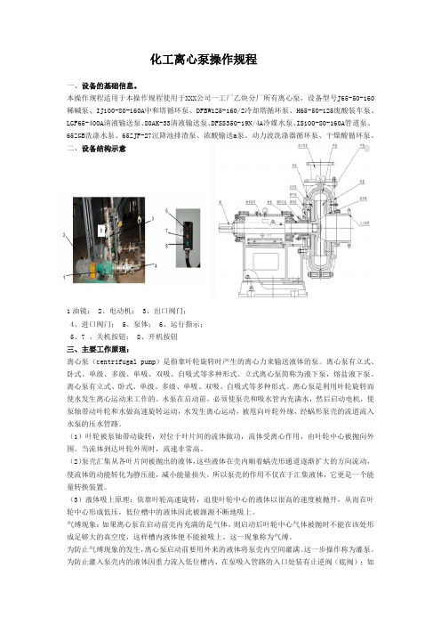 化工离心泵操作规程