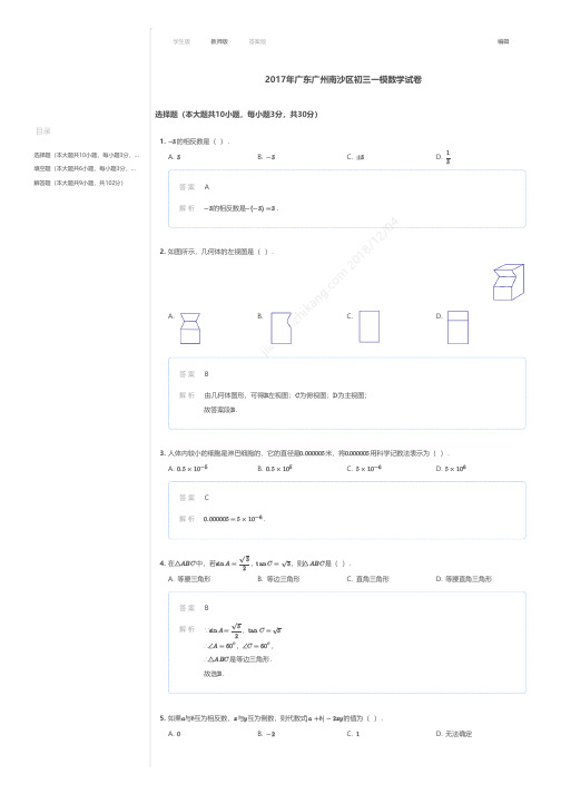 2017年广东广州南沙区初三一模数学试卷答案