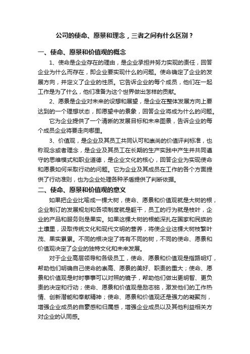 公司的使命、愿景和理念，三者之间有什么区别？