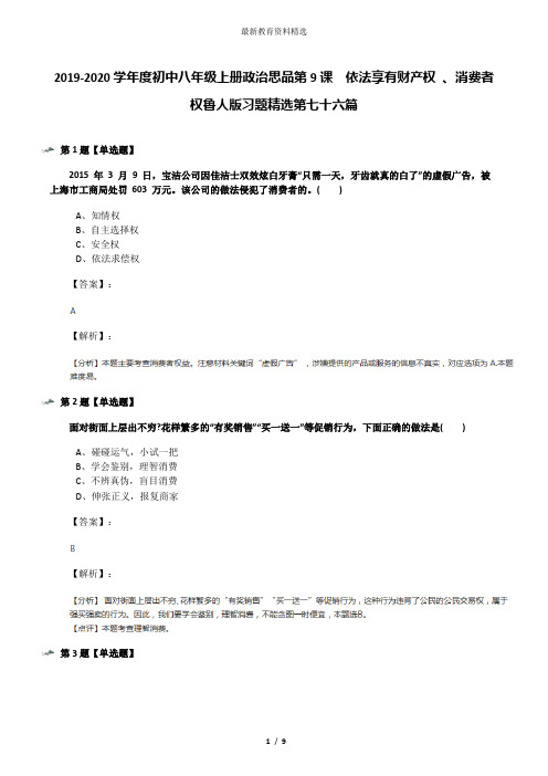 2019-2020学年度初中八年级上册政治思品第9课  依法享有财产权 、消费者权鲁人版习题精选第七十六篇