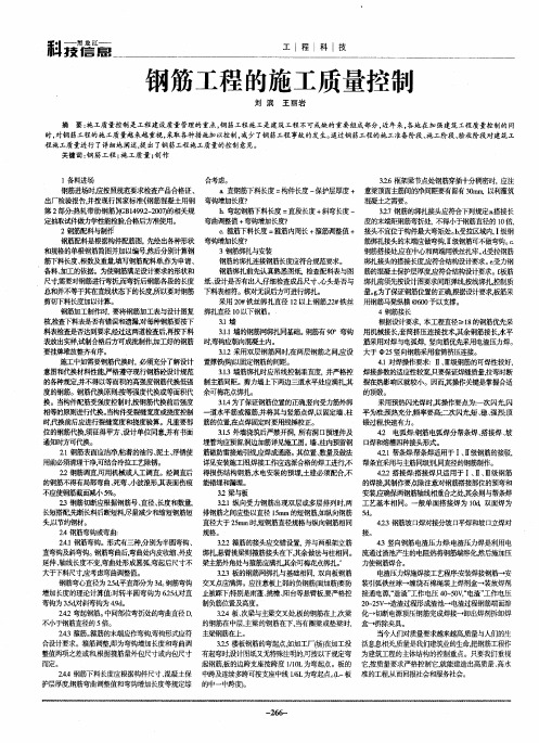 钢筋工程的施工质量控制