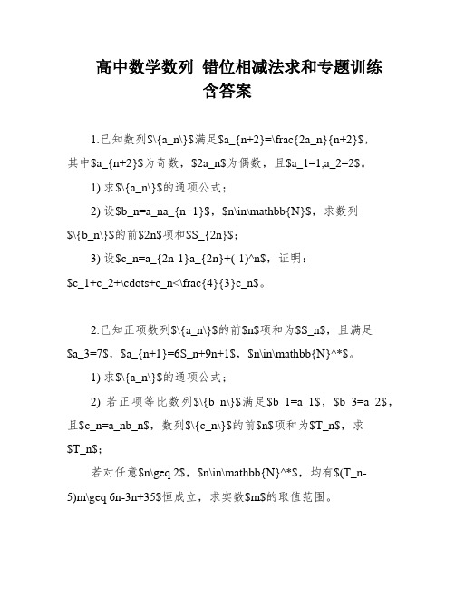 高中数学数列 错位相减法求和专题训练含答案