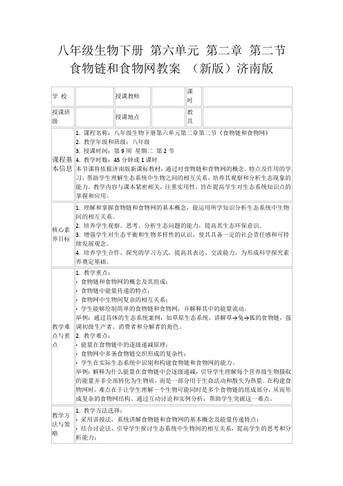 八年级生物下册第六单元第二章第二节食物链和食物网教案(新版)济南版