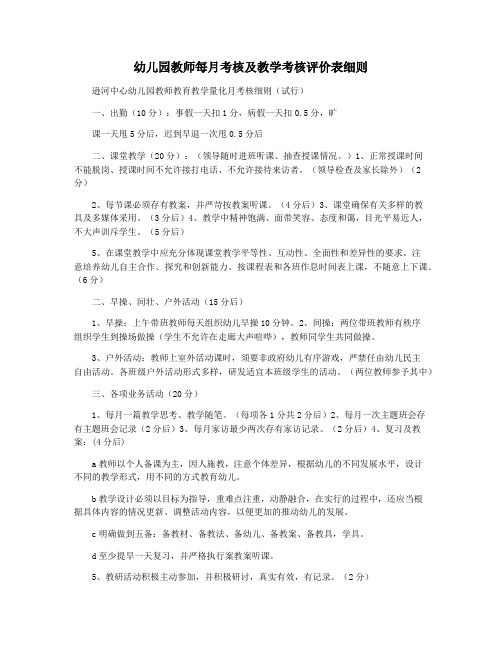 幼儿园教师每月考核及教学考核评价表细则