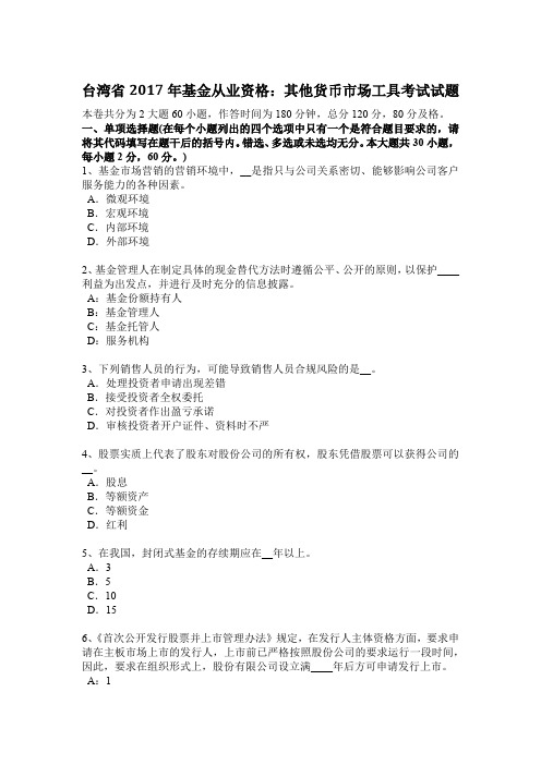 台湾省2017年基金从业资格:其他货币市场工具考试试题