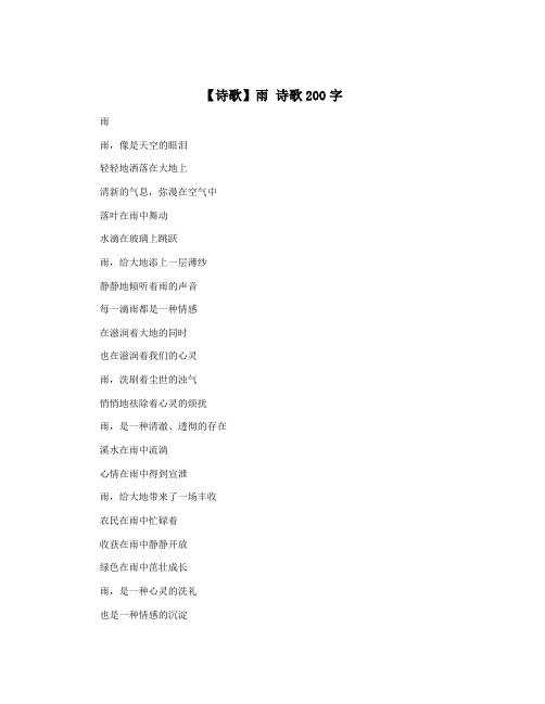 【诗歌】雨 诗歌200字