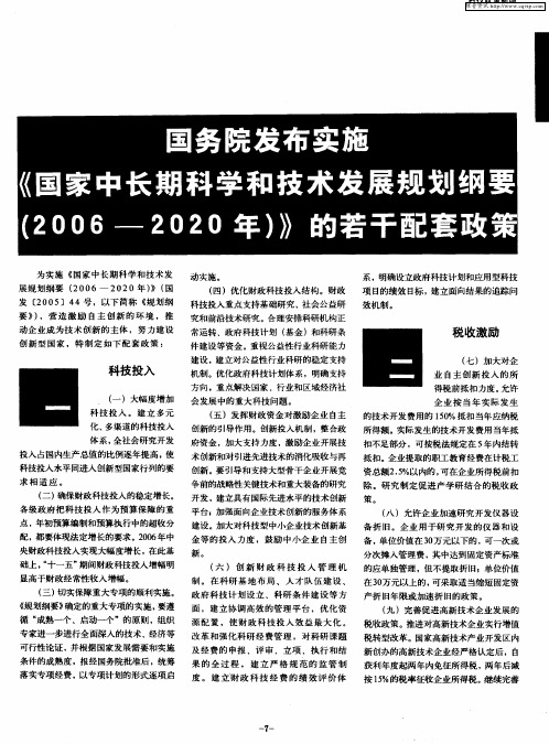 国务院发布实施《国家中长期科学和技术发展规划纲要(2006—2020年)》的若干配套政策