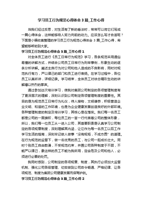 学习员工行为规范心得体会3篇_工作心得