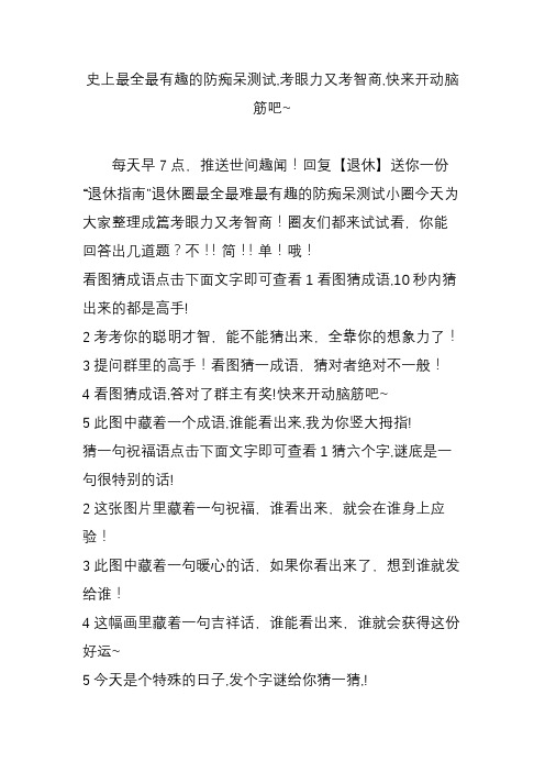 史上最全最有趣的防痴呆测试,考眼力又考智商,快来开动脑筋吧~