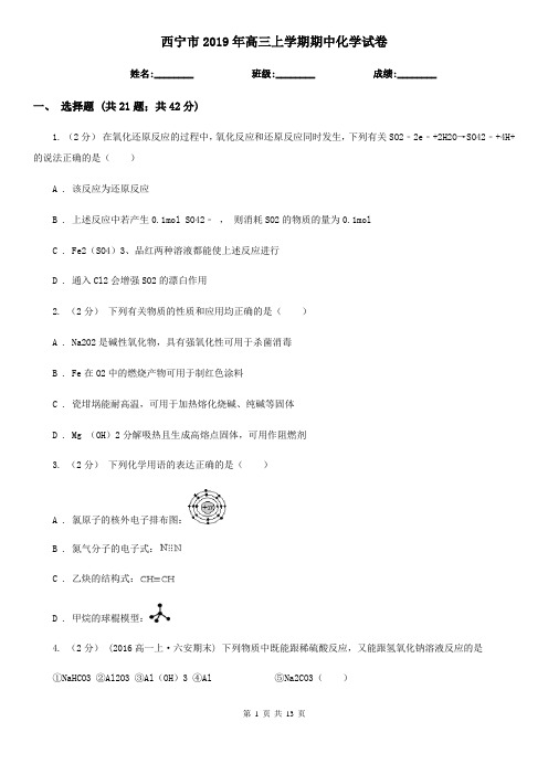 西宁市2019年高三上学期期中化学试卷
