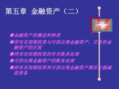 金融资产--可供出售金融资产的账务处理(PPT 21页)