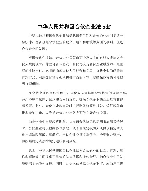 中华人民共和国合伙企业法pdf