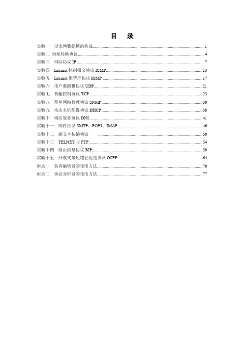 网络协议仿真教学系统