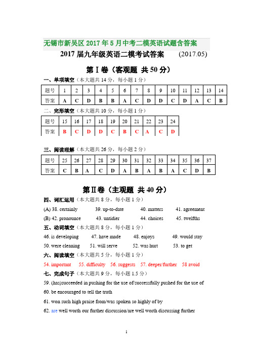 无锡市新吴区2017年5月中考二模英语试题含答案1