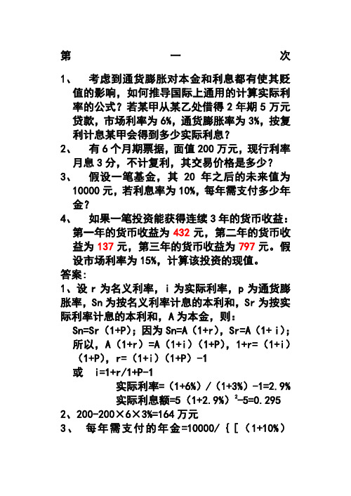 货币银行学作业题及解答