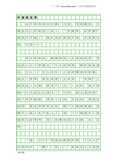 小学六年级童话作文：外面的世界