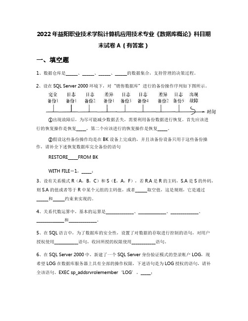 2022年益阳职业技术学院计算机应用技术专业《数据库概论》科目期末试卷A(有答案)