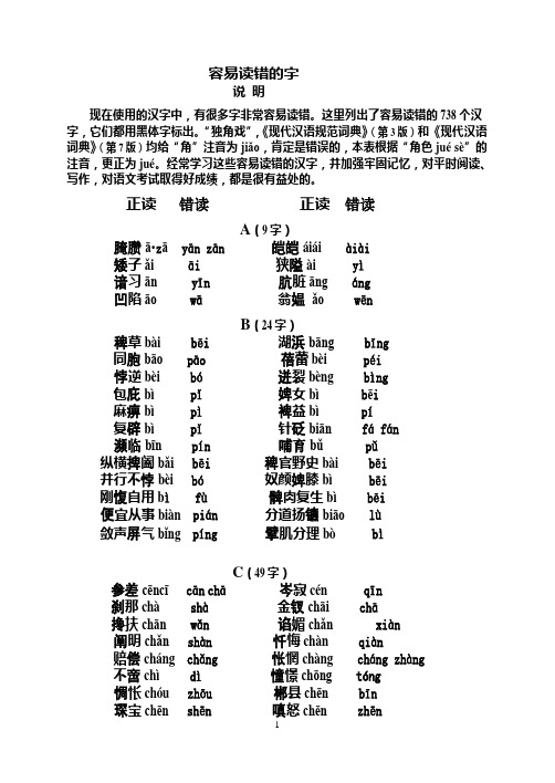 容易读错的字