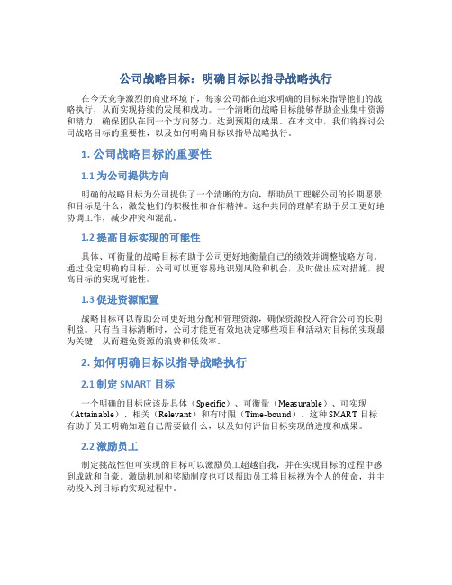 公司战略目标：明确目标以指导战略执行