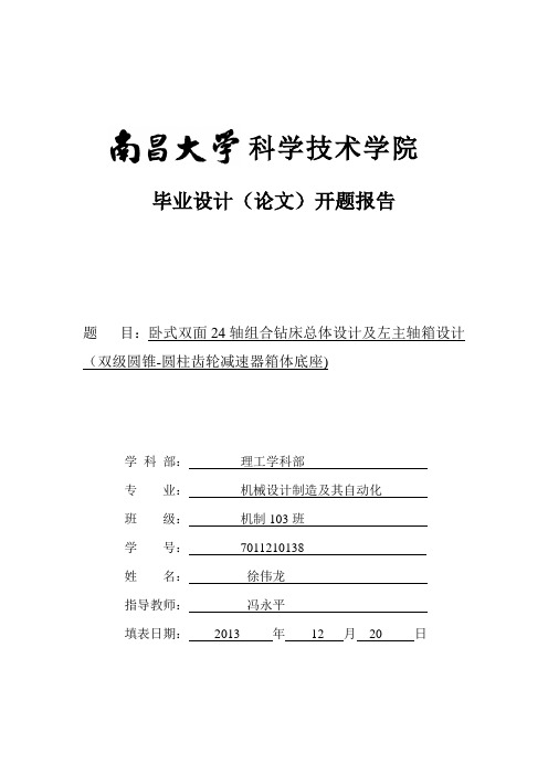 组合机床毕业设计开题报告