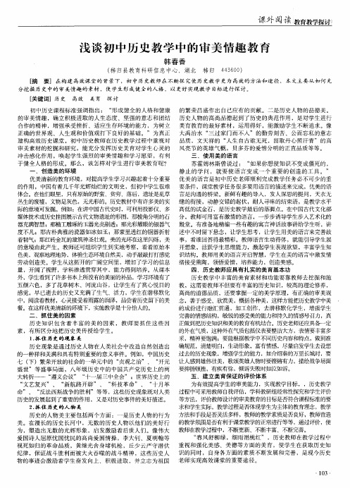 浅谈初中历史教学中的审美情趣教育