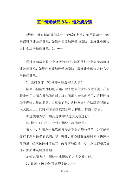 五个运动减肥方法,速效瘦身强