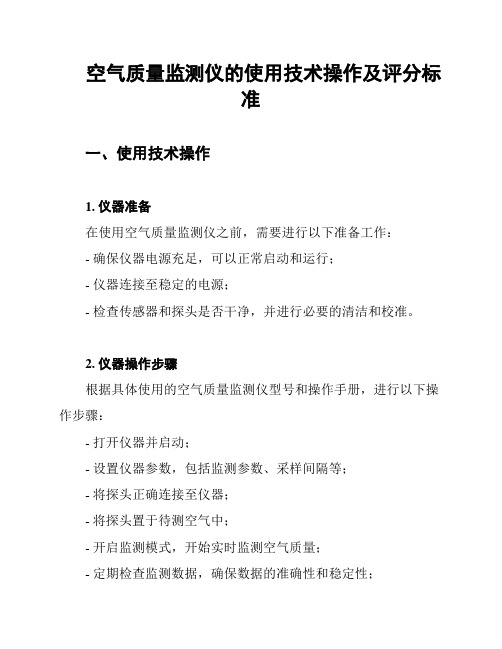 空气质量监测仪的使用技术操作及评分标准