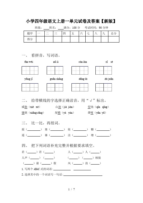 小学四年级语文上册一单元试卷及答案【新版】