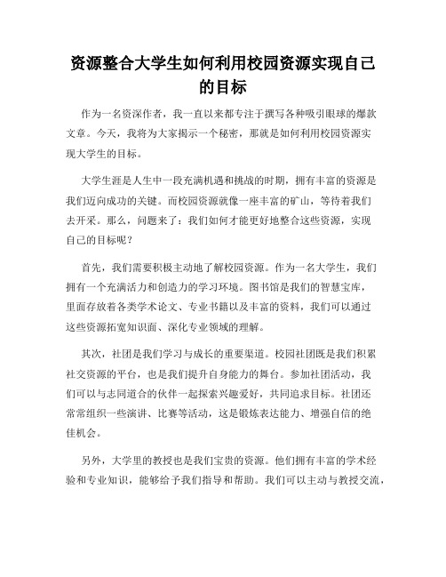 资源整合大学生如何利用校园资源实现自己的目标