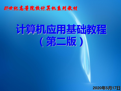 计算机应用基础教程(第二版)  计算机应用基础教程(第二版)