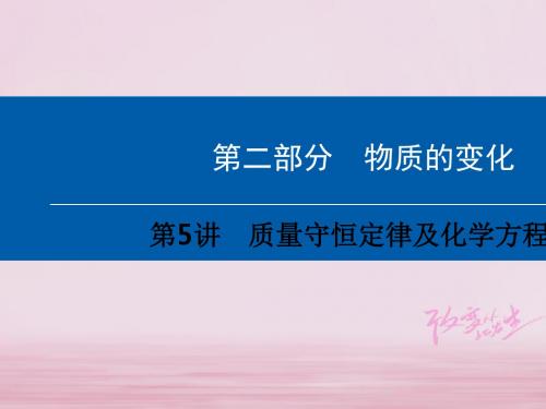 中考化学总复习第2部分物质的变化ppt课件(2份)(2)高品质版